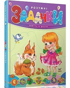 Фото - Розумні задачки (Завтра в школу)