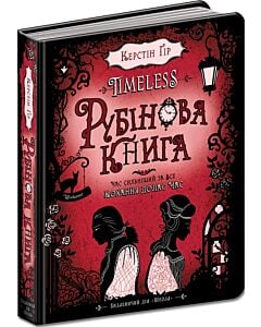 Фото - Timeless. Книга 1. Рубінова книга