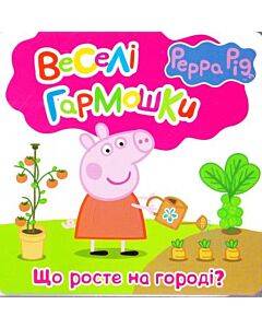 Фото - Свинка Пеппа. Що росте на городі? (Веселі гармошки)