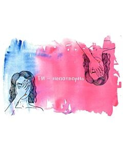 Фото - Листівка «Ти – непотворна»