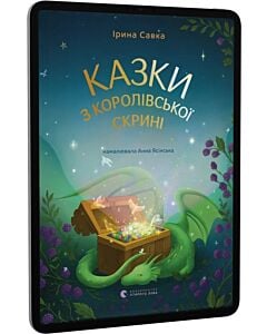 Фото - E-book: Казки з королівської скрині