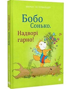 Фото - Бобо Сонько. Надворі гарно!