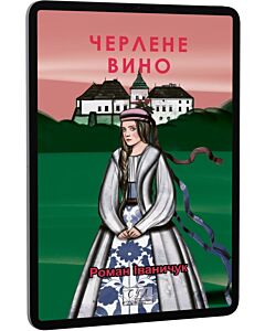 Фото - E-book: Черлене вино (Фоліо. Сучасна українська література)