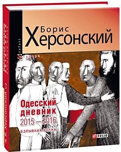 Фото - Одесский дневник 2015-2016. Взрывная волна