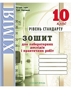 Фото - Хімія. 10 клас. Зошит для лабораторних дослідів і практичних робіт (зелений)