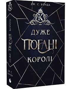 Фото - Кінґстонський університет. Перший семестр. Дуже погані королі