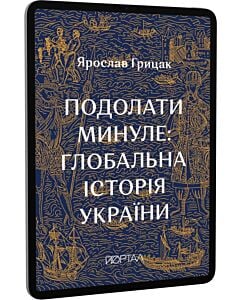Фото - E-book: Подолати минуле: глобальна історія України