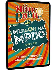 Фото - E-book: Яйце-райце, або Мільйон на мрію