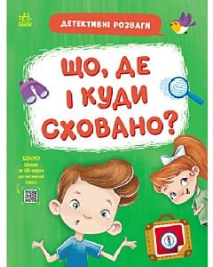 Фото - Детективні розваги! Що, де і куди сховано?