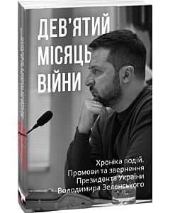 Фото - Дев'ятий місяць війни. Хроніка подій. Промови та звернення Президента Володимира Зеленського