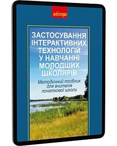 Фото - E-book: Застосування інтерактивних технологій у навчанні молодших школярів. Методичний посібник