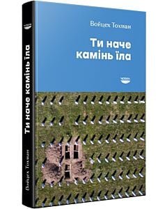 Фото - Ти наче камінь їла