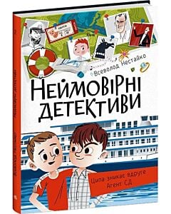 Фото - Неймовірні детективи. Частина 2. Ципа зникає вдруге. Агент СД