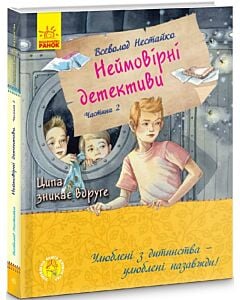 Фото - Неймовірні детективи. Частина 2. Ципа зникає вдруге