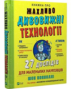 Фото - Книжка про жахливо дивовижні технології: 27 дослідів для маленьких науковців