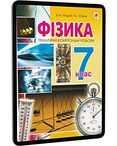 Фото - E-book: Фізика. 7 клас. Тематичні контрольні роботи