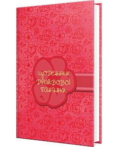 Фото - Щоденник драйвової панянки (червоний)