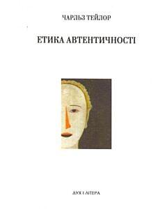 Фото - Етика автентичності