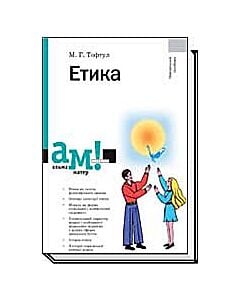 Фото - Етика (Альма-матер)