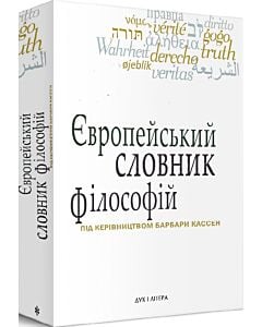 Фото - Європейський словник філософій. Том 1