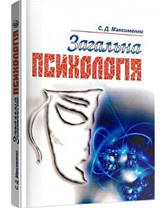 Фото - Загальна психологія. 3-є видання. Навчальний посібник