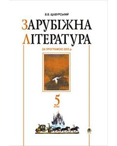 Фото - Зарубіжна література. Посібник-хрестоматія. 5 клас