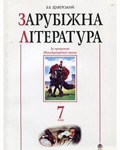 Фото - Зарубіжна література. Посібник-хрестоматія. 7 клас
