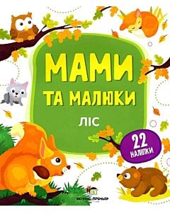 Фото - Мами та малюки. Ліс
