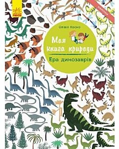 Фото - Моя книга природи. Ера динозаврів