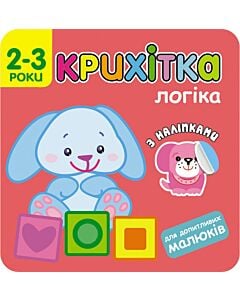 Фото - Крихітка. Логіка