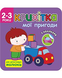 Фото - Крихітка. Мої пригоди