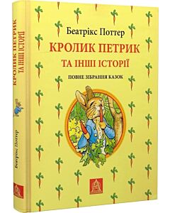 Фото - Кролик Петрик та інші історії. Повне зібрання казок