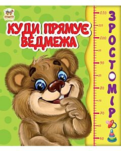 Фото - Зростомір. Куди прямує ведмежа