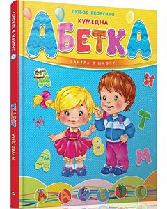 Фото - Кумедна абетка (Завтра в школу)