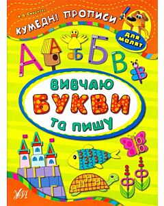 Фото - Кумедні прописи для малят. Вивчаю букви та пишу