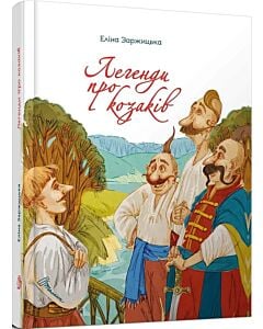 Фото - Легенди про козаків