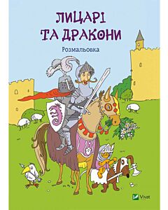 Фото - Лицарі та дракони. Розмальовка