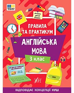 Фото - Правила та практикум. Англійська мова. 3 клас