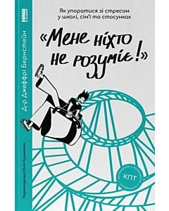 Фото - «Мене ніхто не розуміє!» Як впоратися зі стресом у школі, сім'ї і стосунках