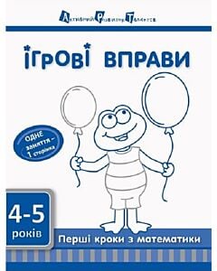 Фото - Перші кроки з математики. 4-5 років