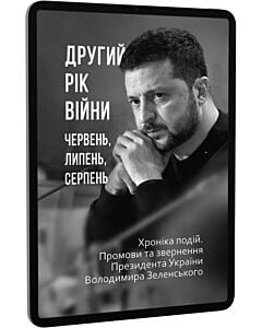 Фото - E-book: Другий рік війни. Червень, липень, серпень. Хроніка подій. Промови та звернення Президента