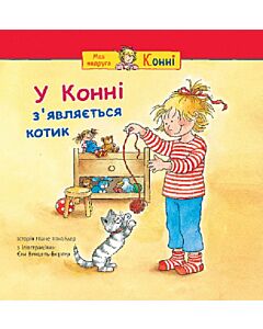 Фото - У Конні з'являється котик (Моя подруга – Конні)