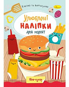 Фото - Улюблені наліпки для малят. Шеф-кухар