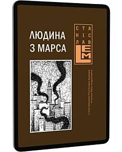 Фото - E-book: Людина з Марса