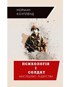 Фото - Психологія і солдат. Мистецтво лідерства