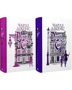 Фото - Домбі і син (комплект із 2-х книг)