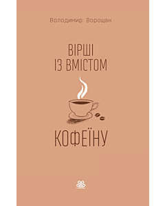 Фото - Вірші зі вмістом кофеїну