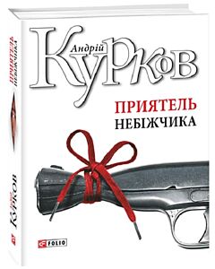 Фото - Приятель небіжчика