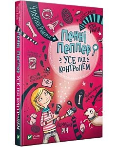 Фото - Пенні Пеппер. Книга 1. Усе під контролем