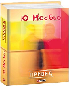 Фото - Привид. Книга 9 (Детектив Гаррі Голе)